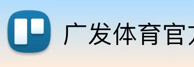 广发体育官方网站 Logo